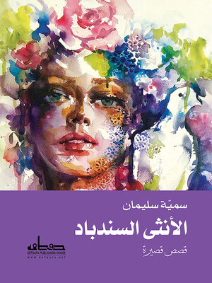 cover image of الأنثى السندباد : قصص قصيرة